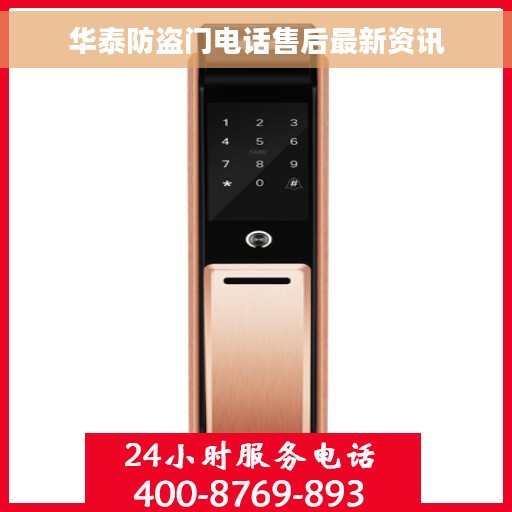 华泰防盗门电话售后最新资讯