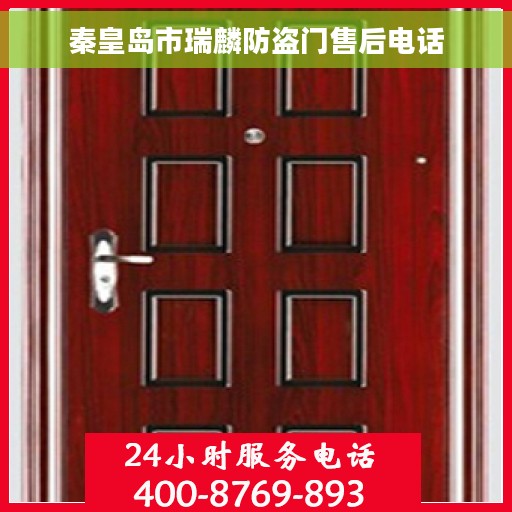 秦皇岛市瑞麟防盗门售后电话