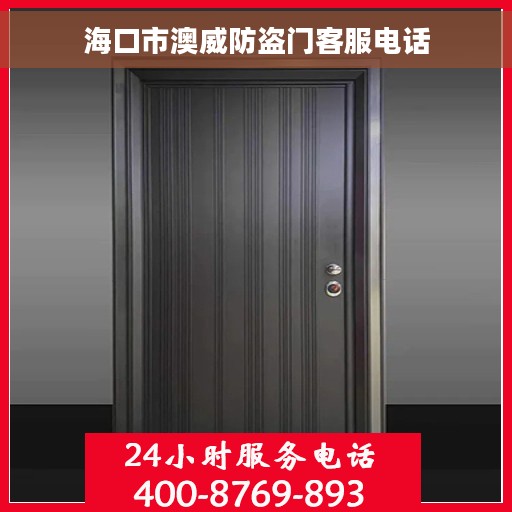 海口市澳威防盗门客服电话