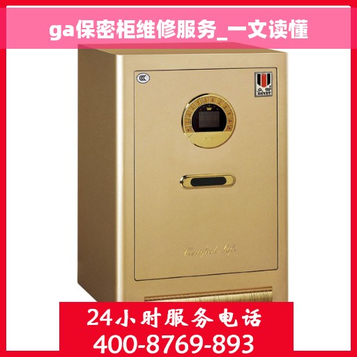 ga保密柜维修服务_一文读懂