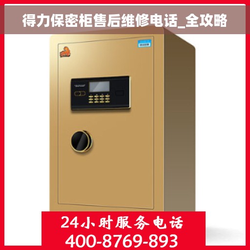 得力保密柜售后维修电话_全攻略