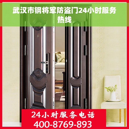 武汉市钢将军防盗门24小时服务热线