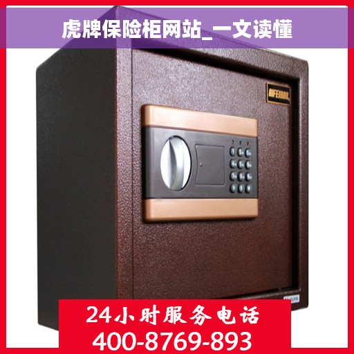 虎牌保险柜网站_一文读懂