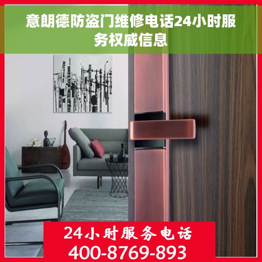 意朗德防盗门维修电话24小时服务权威信息
