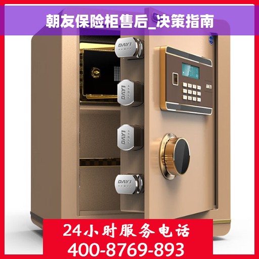 朝友保险柜售后_决策指南