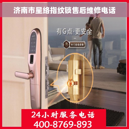 济南市星络指纹锁售后维修电话