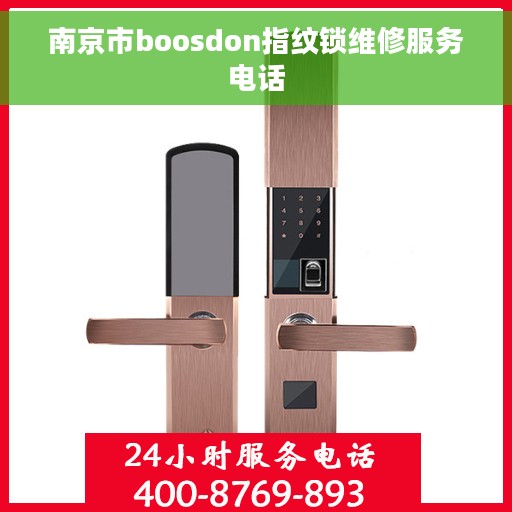 南京市boosdon指纹锁维修服务电话