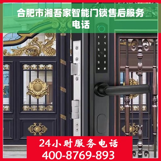 合肥市湘吾家智能门锁售后服务电话