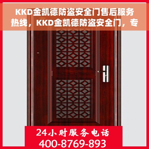 KKD金凯德防盗安全门售后服务热线，KKD金凯德防盗安全门，专业售后服务热线，为您的安全保驾护航！