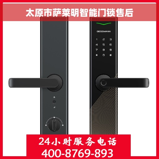 太原市萨莱明智能门锁售后