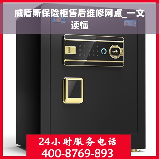 威盾斯保险柜售后维修网点_一文读懂