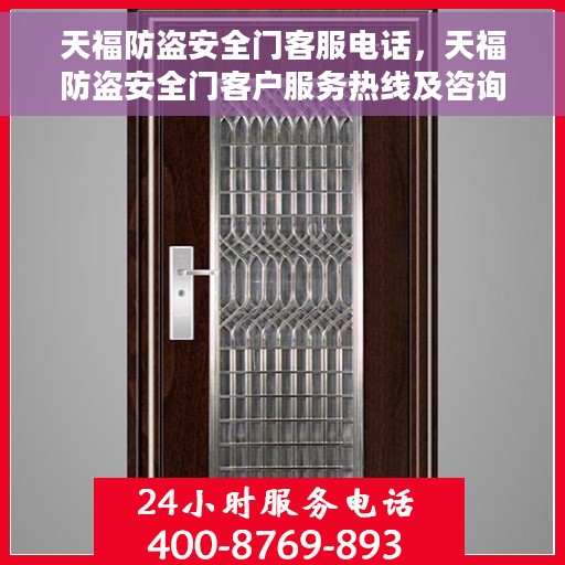 天福防盗安全门客服电话，天福防盗安全门客户服务热线及咨询指南