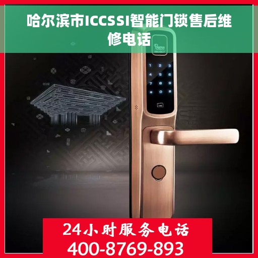 哈尔滨市ICCSSI智能门锁售后维修电话