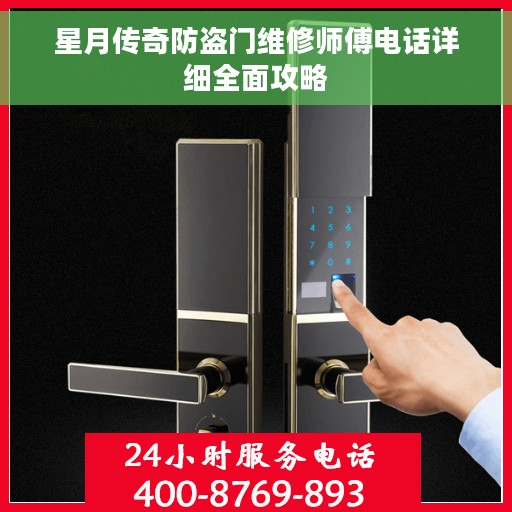 星月传奇防盗门维修师傅电话详细全面攻略