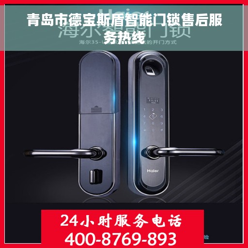 青岛市德宝斯盾智能门锁售后服务热线