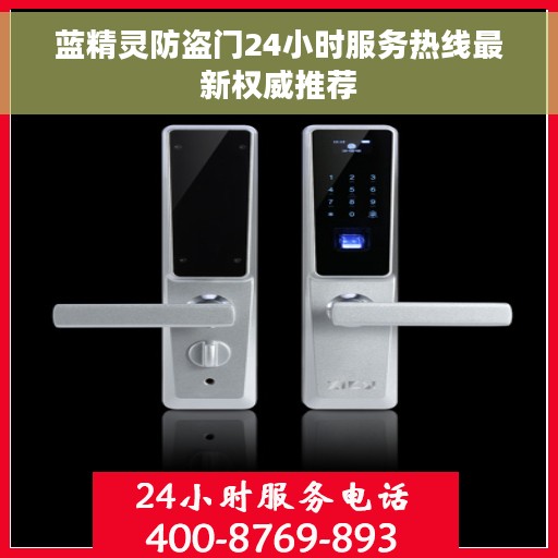 蓝精灵防盗门24小时服务热线最新权威推荐