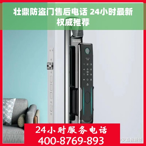 壮鼎防盗门售后电话 24小时最新权威推荐
