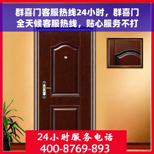 群喜门客服热线24小时，群喜门全天候客服热线，贴心服务不打烊