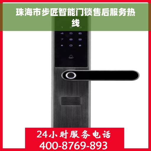 珠海市步匠智能门锁售后服务热线