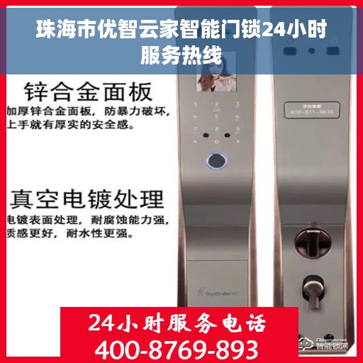 珠海市优智云家智能门锁24小时服务热线
