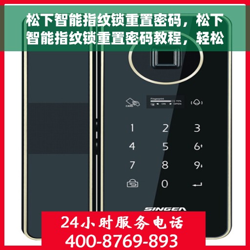 松下智能指纹锁重置密码，松下智能指纹锁重置密码教程，轻松掌握重置密码的方法