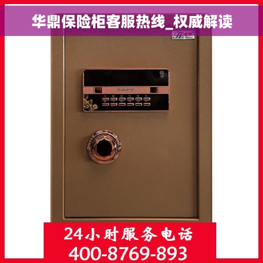 华鼎保险柜客服热线_权威解读