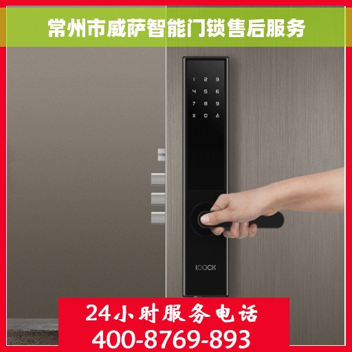 常州市威萨智能门锁售后服务