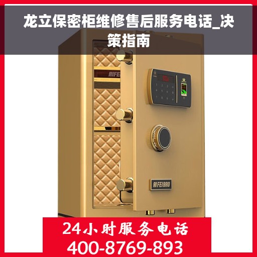 龙立保密柜维修售后服务电话_决策指南