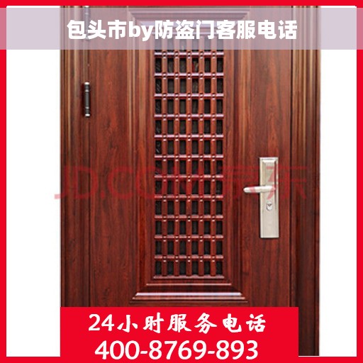 包头市by防盗门客服电话