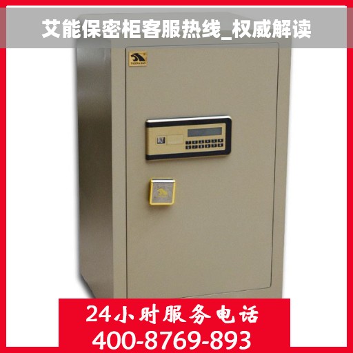 艾能保密柜客服热线_权威解读