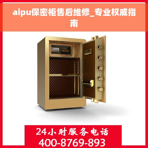 aipu保密柜售后维修_专业权威指南 aipu保密柜售后维修_专业权威指南