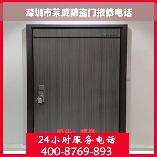 深圳市荣威防盗门报修电话