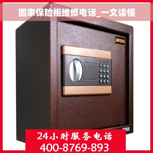 固家保险柜维修电话_一文读懂