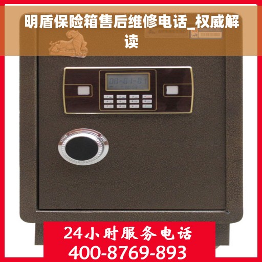 明盾保险箱售后维修电话_权威解读