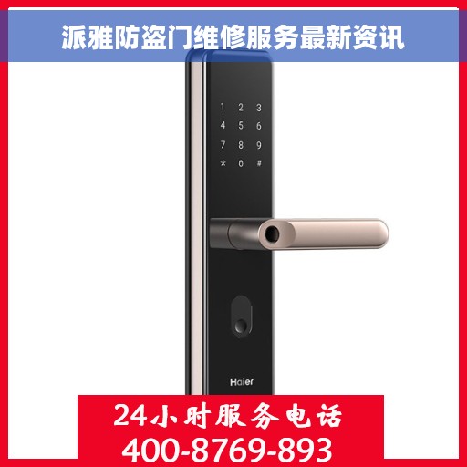 派雅防盗门维修服务最新资讯