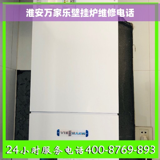 淮安万家乐壁挂炉维修电话