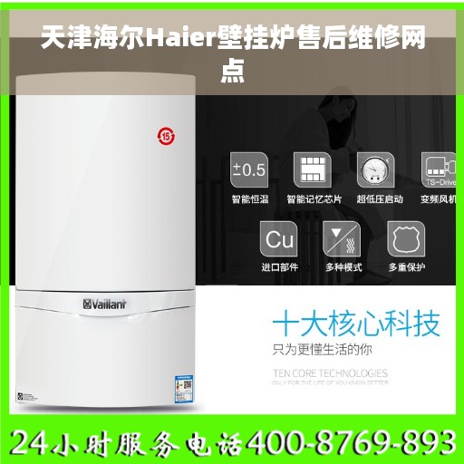 天津海尔Haier壁挂炉售后维修网点