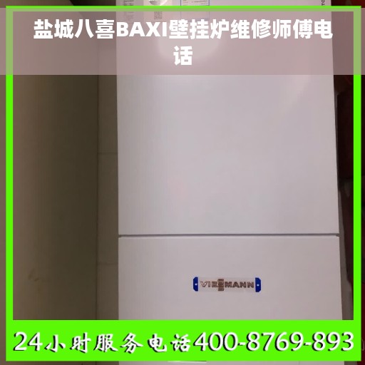 盐城八喜BAXI壁挂炉维修师傅电话