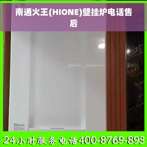 南通火王(HIONE)壁挂炉电话售后