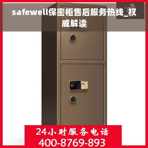 safewell保密柜售后服务热线_权威解读