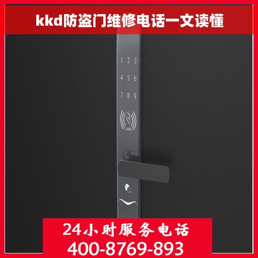 kkd防盗门维修电话一文读懂
