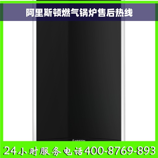 阿里斯顿燃气锅炉售后热线