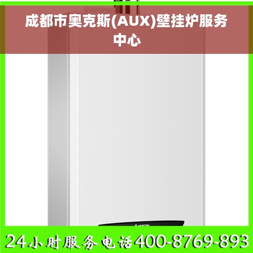 成都市奥克斯(AUX)壁挂炉服务中心