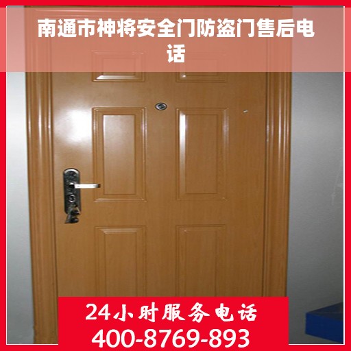 南通市神将安全门防盗门售后电话 南通市神将安全门防盗门售后电话