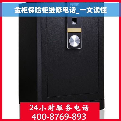 金柜保险柜维修电话_一文读懂