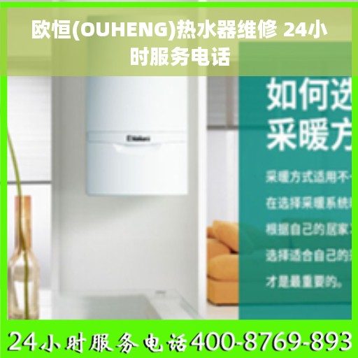 欧恒(OUHENG)热水器维修 24小时服务电话