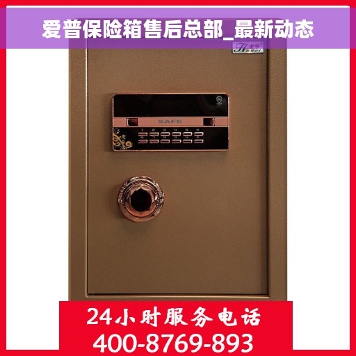 爱普保险箱售后总部_最新动态