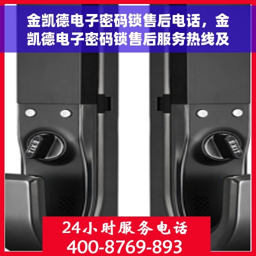 金凯德电子密码锁售后电话，金凯德电子密码锁售后服务热线及电话解答