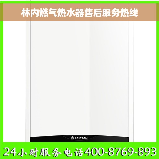 林内燃气热水器售后服务热线