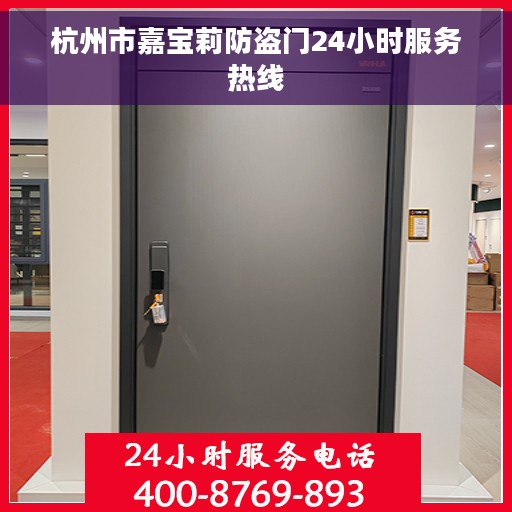 杭州市嘉宝莉防盗门24小时服务热线